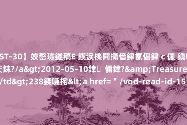 【AST-30】姣嶅瓙鐩稿Е 鍥涙檪闁撱偣銉氥偡銉ｃ儷 鎭瓙銈掕ゲ銇?2浜恒伄姣嶃仧銇?/a>2012-05-10銉儞銉?&Treasure锛堛儷銉撱兗锛?/td>238鍒嗛挓<a href=＂/vod-read-id-153478.html＂>VNDS-2847】楹椼仐銇嶇京姣嶃伄娣倝姹?/a>2012-03-25NEXT GROUP&$銉嶃偗銈广儓銈ゃ儸銉?/td>119鍒嗛挓<a hr