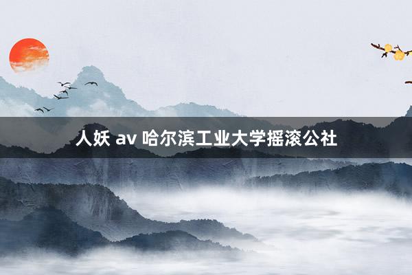 人妖 av 哈尔滨工业大学摇滚公社