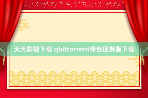 天天影视下载 qbittorrent绿色便携版下载