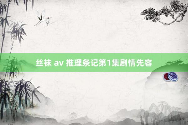 丝袜 av 推理条记第1集剧情先容